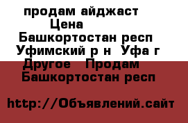 продам айджаст 2 › Цена ­ 3 000 - Башкортостан респ., Уфимский р-н, Уфа г. Другое » Продам   . Башкортостан респ.